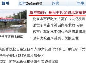 一场大雨死了37人，新华社说的竟然是北京精神？？？