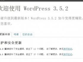 Wordpress3.5.2中文版发布啦