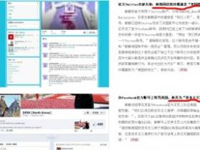 朝鲜开通Twitter和Facebook账户，宣扬其价值观