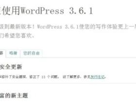 Wordpress3.6.1更新成功！