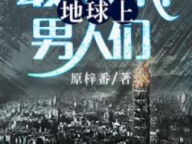 新书《地球上最后的男人们》今天正式开槌