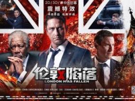 《伦敦陷落》:美国主旋律电影