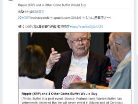 巴菲特准备购买CRPT在内的五种数字货币?老外发起假消息跟真的似的