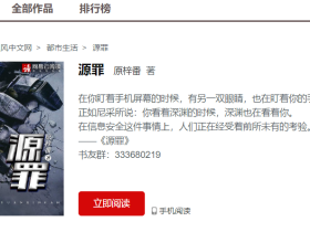 《源罪》完本感言