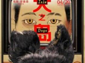 《犬之岛》:似乎有政治隐喻,然而我还是看睡着了