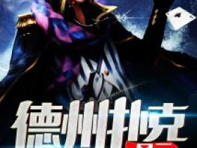 《德州扑克风云》即日起恢复更新