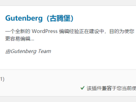 WP新的Gutenberg（古腾堡）编辑器已被喷成狗，经典编辑器评分再次被推上新高