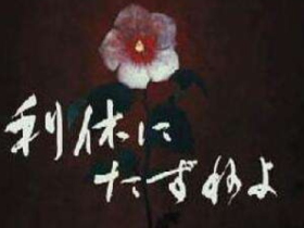 《寻找千利休》:日式的历史人物立体画