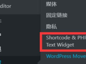 插件解决Wordpress侧边栏不支持短代码和PHP代码的问题