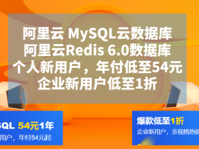 阿里云MySQL云数据库和Redis6.0数据库使用体验