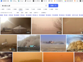 蒙古国沙尘暴吹到中国：我才知道这个国家居然有6000万头羊