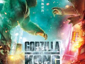 《哥斯拉大战金刚》:新的电影流派——怪兽色情片