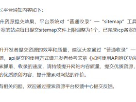 百度站长平台宣布限制非备案网站sitemap配额