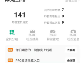 闲鱼Pro开通第三天,宝贝曝光量提升明显