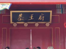 恭王府游览:有8亿两白银家产的和珅盖的房子