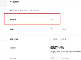Wordpress知更鸟主题的“组合推荐”,使用后后台和前台的效果