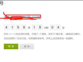 五年未登录Lofter,发现自己文章被删了一半,所以把账号注销了