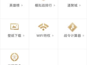 王者荣耀账号苹果安卓账号互转操作方法