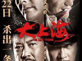 黄晓明拖后腿：《大上海》影评