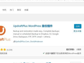Wordpress备份插件UpdraftPlus