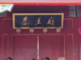 恭王府游览：有8亿两白银家产的和珅盖的房子