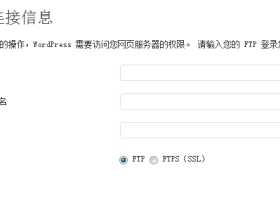 命令行或wp-config文件解决安装插件弹FTP用户名密码的问题