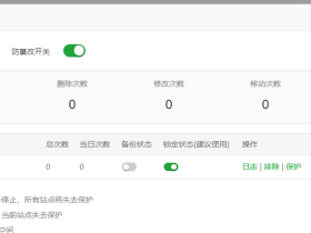 宝塔网站防篡改软件：不让我在后台改文件，结果让病毒给改了