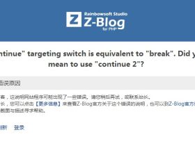 Z-Blog已经三年没有更新，现在连PHP7.3都不支持了