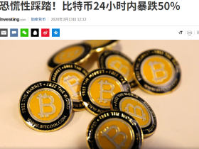 比特币24小时内跌幅超过50%，几乎历史未有