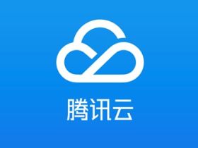 腾讯云香港的服务器，使用一年，感觉真的不太靠谱