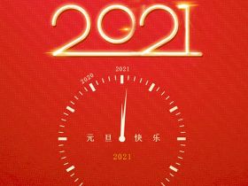 祝各位2021年新年快乐