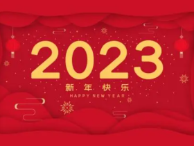 2023年来了，祝各位新年快乐