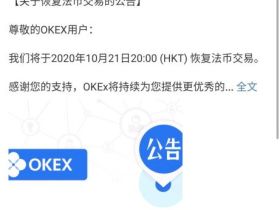 OKEX发公告恢复法币交易，今天法币交易会比较热