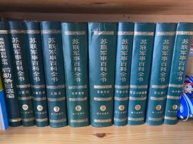 拿到一套《苏联军事百科全书》古董书全10册，甚是感慨