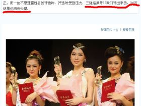 对国际小姐重庆赛区的结果表示不大理解