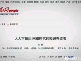 人人影视字幕组这10年：从知识布道者，到侵权嫌疑人