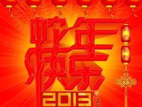 蛇年新年快乐！