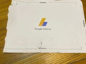 历尽周折GoogleAdsense，我说我花了10年多时间才拿到PIN Code地址验证你信么？