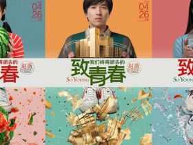 《致我们终将逝去的青春》影评：又一个那些年的故事