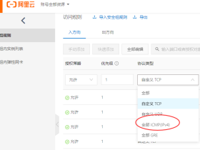 阿里云ECS服务器Ping不通问题解决方案