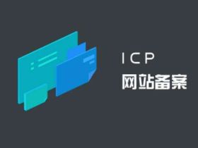 年关岁尾，站长最要紧的事是挂好ICP备案