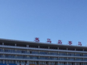 烟台养马岛赛马场：想当跑马的汉子也是要很高成本的