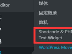 插件解决Wordpress侧边栏不支持短代码和PHP代码的问题