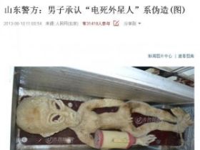 山东那哥们自称电死个外星人，我竟然差点信了