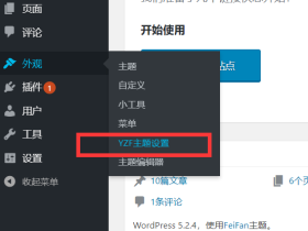 在Wordpress后台为新作的主题创建主题菜单
