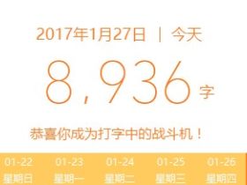 职业写手的跨年夜