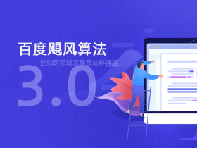 百度飓风3.0算法上线，网站关键词大幅度变动，站群空间进一步被挤压