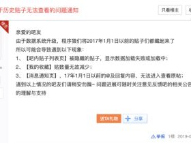 百度贴吧2017年1月1日之前数据全部消失，海量数据仍未恢复