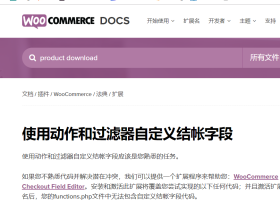 用钩子函数处理Woo商城结算页地址栏的必填字段