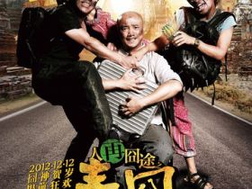 《人再囧途之泰囧》看完没记住情节就记得好笑